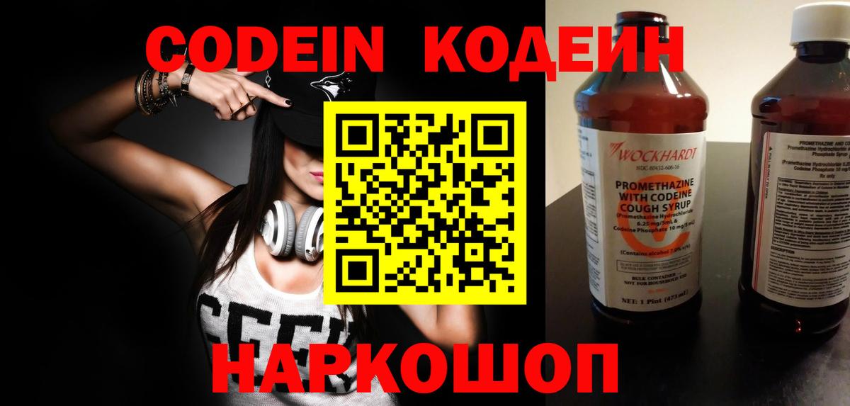 Кодеин Purple Drank Гурьевск